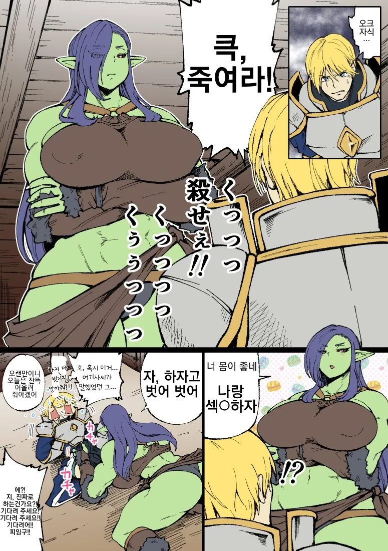 오크녀×남기사 만화 꼴린당