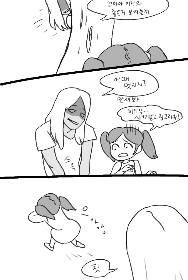 여자애에게 시커멓고 징그러운거 보여주는.manwha