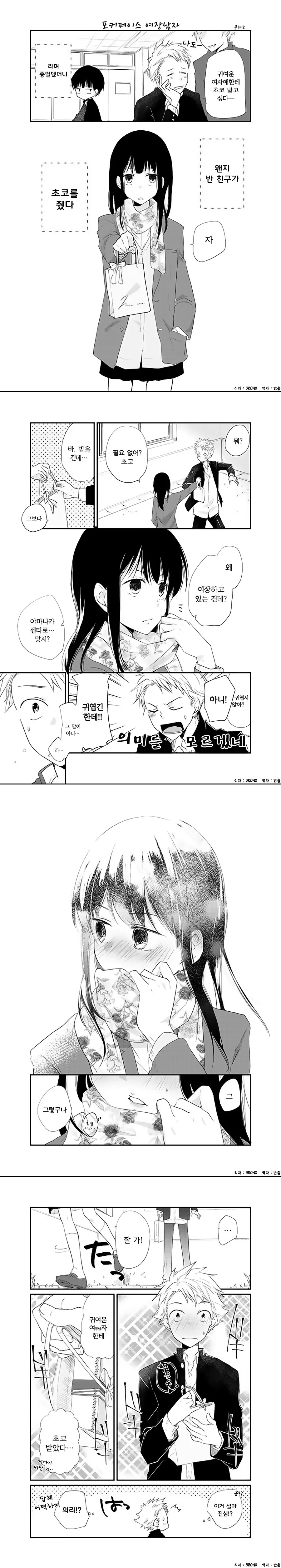 귀여운 포커페이스 여장남자에게 초콜릿 받는.manwha