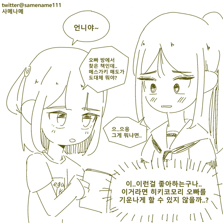 오빠를 구해줘! ㅁㅅㄱㅋ 자매 만화.manhwa