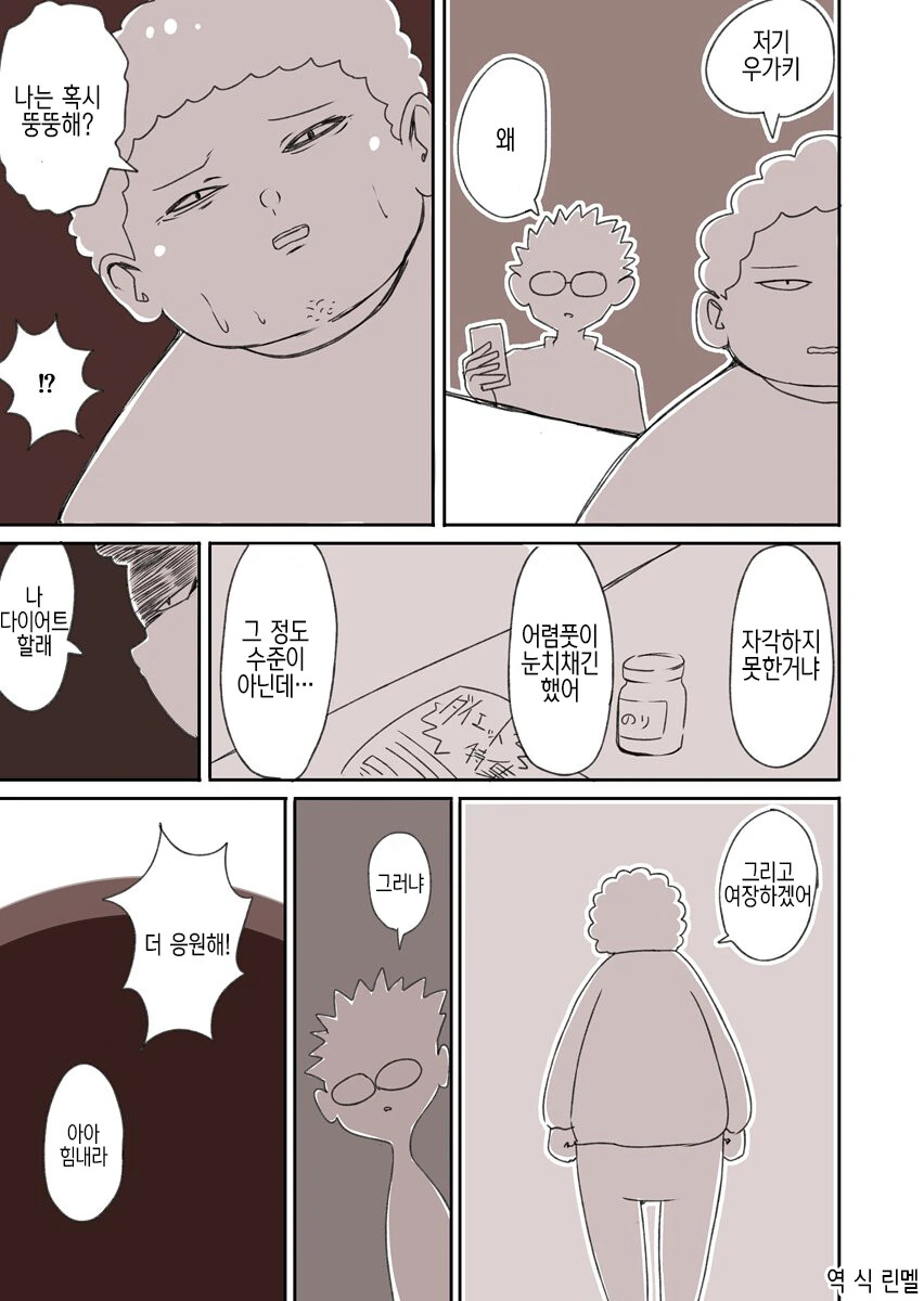 여장할려고 살 빼는 만화 수준