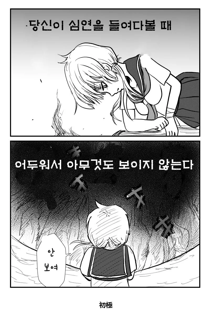 심연을 들여다보는 만화.manga