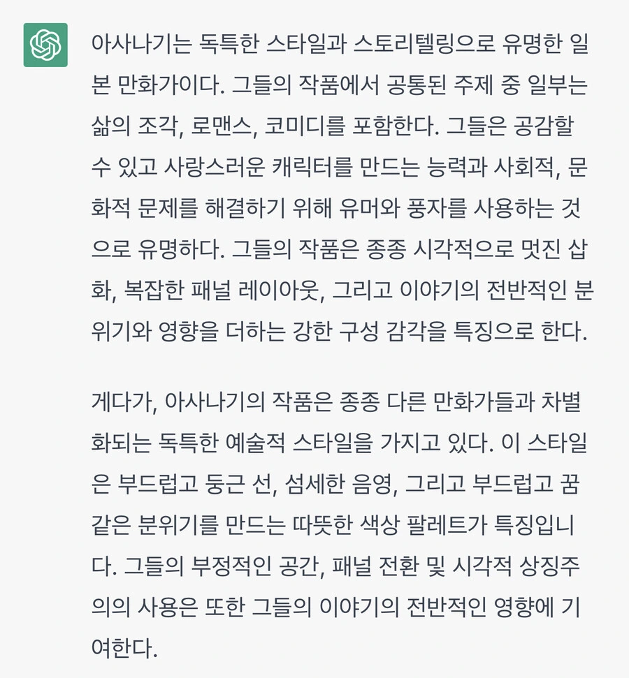 Chetgpt가 평가한 아사나기 만화의 특징.manga - 이미지 2