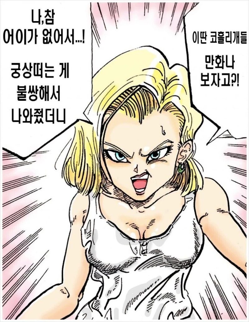 18호와 데이트하다 차인 크리링.야무치에게 분풀이 하는 만화.manwha - 이미지 10
