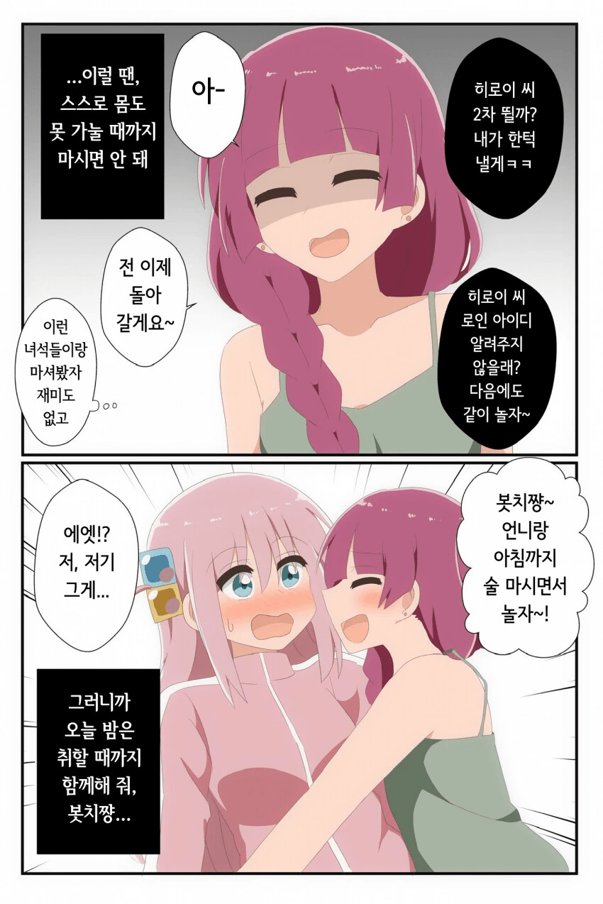 봇치] 의외로 정조를 잃을 것 같은 술자리에선 가드 잘하는 알중 누나.m...