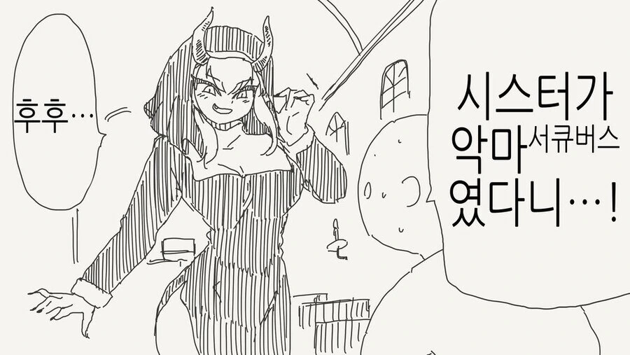 서큐버스가 수녀로위장한manga