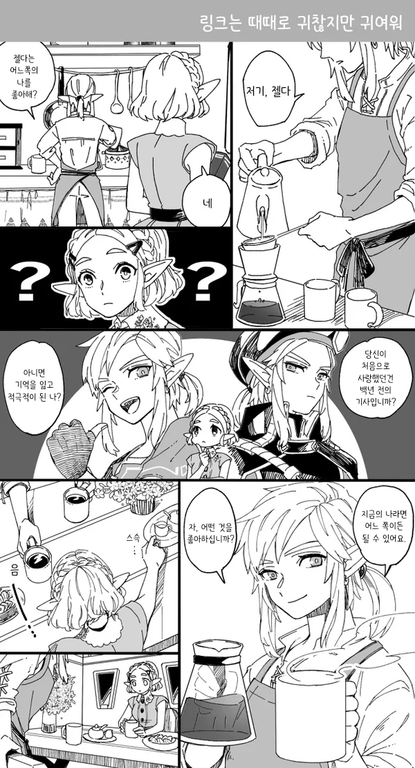 설탕 조금 첨가한 젤다 만화.manga