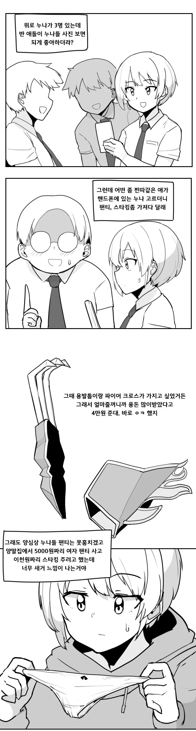 누나 ㅍㅌ 팔아서 캐시템 사는 만화