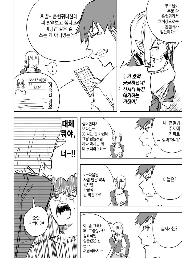 이종족 매칭 어플.manhwa - 이미지 2