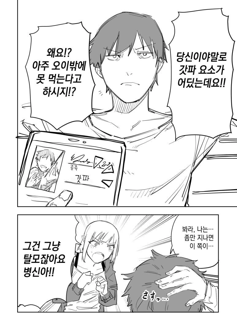 이종족 매칭 어플.manhwa - 이미지 4