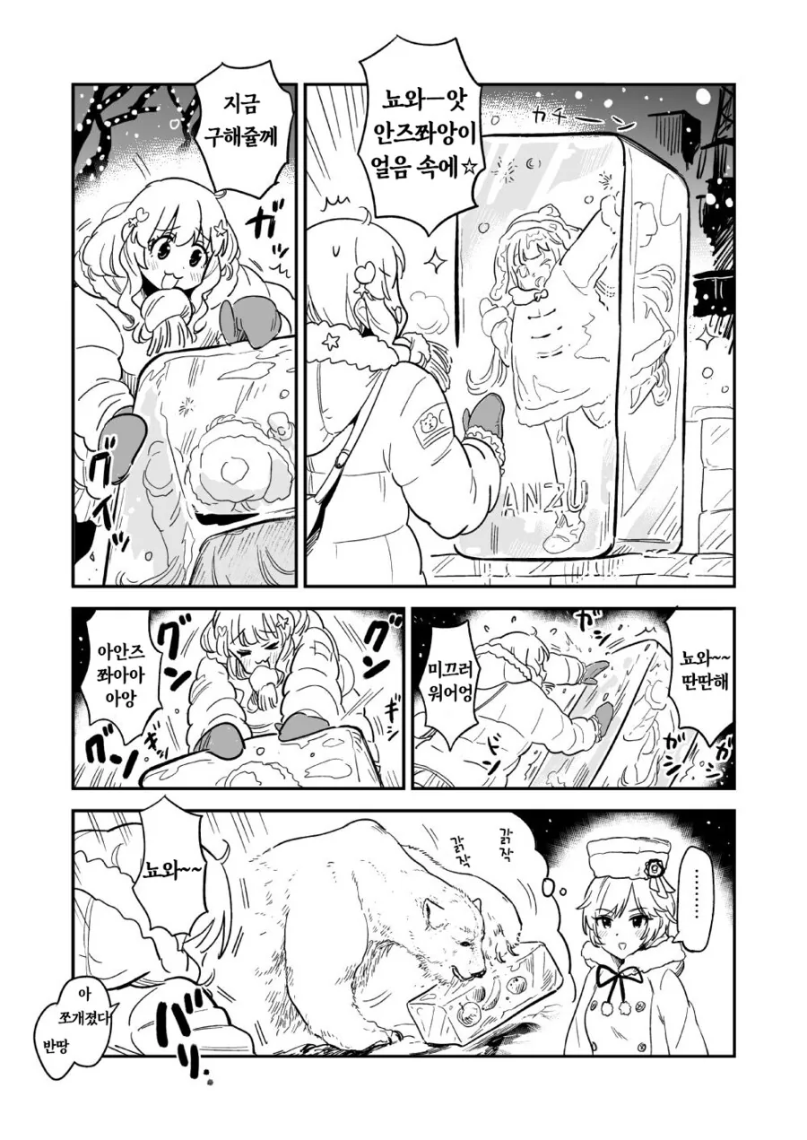 @)얼음 속에 갇힌 안즈 구하는 만화