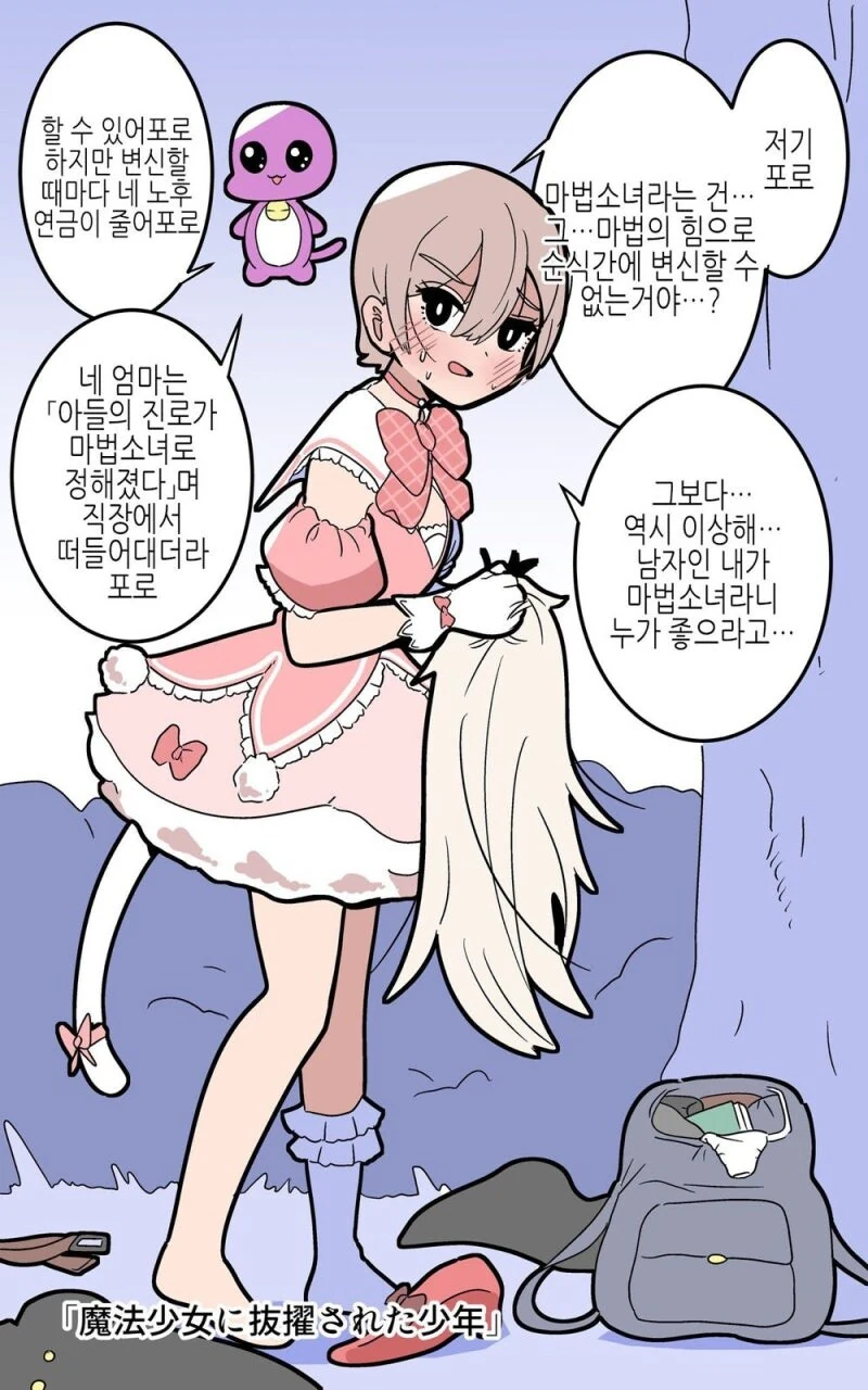 마법소녀로 발탁된 소년.manhwa