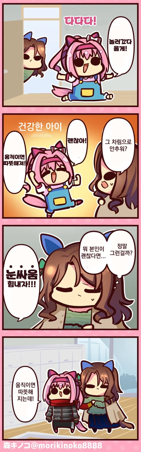 [말딸] 놀러나가는 우라라와 킹.manhwa
