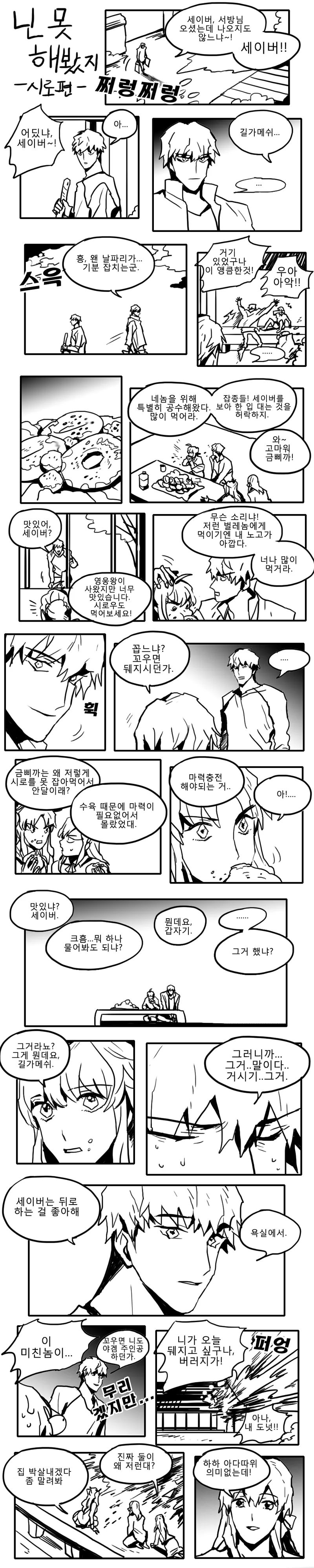 길가매쉬가 세이버 처녀 물어보는 만화