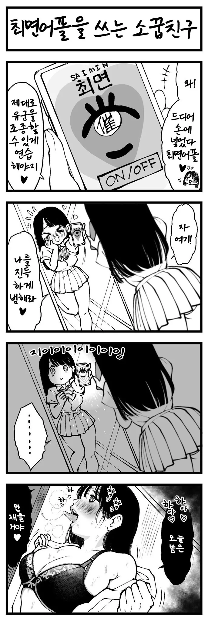 ㅊㅁ어플을 쓰는 소꿉친구.manhwa
