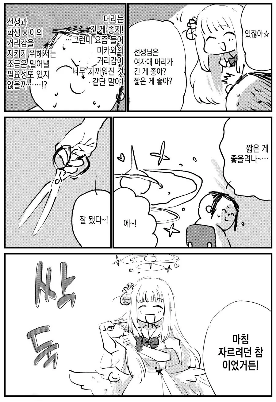 블아)미카가 머리 자르려고 하니까 센세가 발광하는 만화