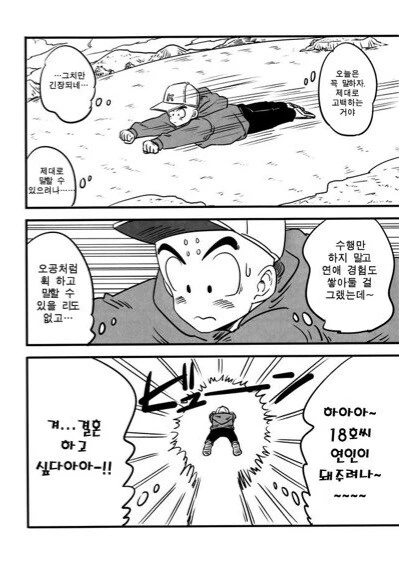 드래곤볼) 크리링 18호랑 데이트하는 만화 - 이미지 4