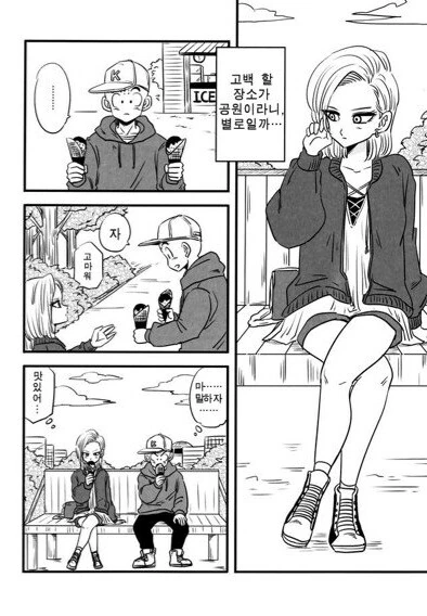 드래곤볼) 크리링 18호랑 데이트하는 만화 - 이미지 8