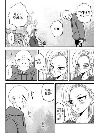 드래곤볼) 크리링 18호랑 데이트하는 만화 - 이미지 12
