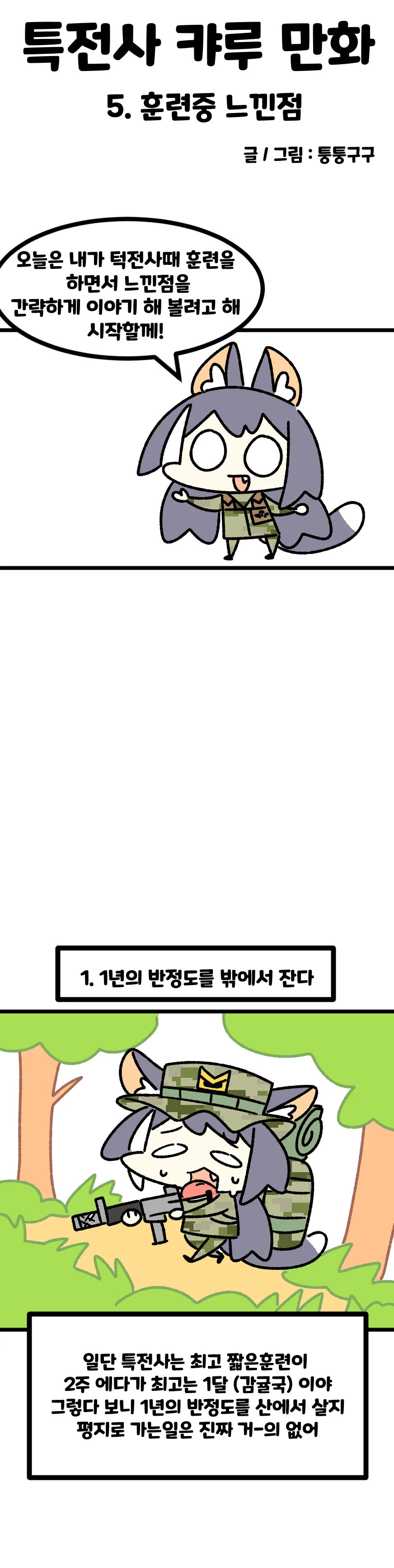 특전사 캬루 만화 5 특전사 훈련중 느낀점