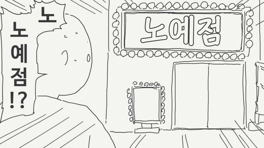 ㄴㅇ점에 가는 manhwa