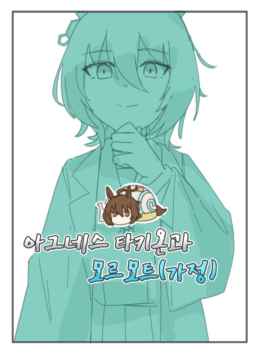 말딸, 핫산)아그네스 타키온과 달팽이 타키온.manhwa