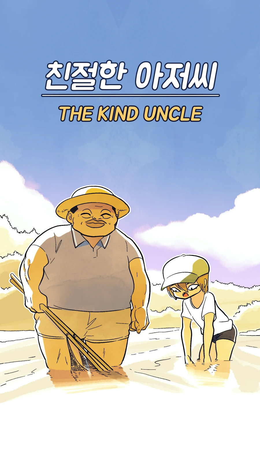 무서운 아저씨가 도시락 싸주는.manhwa