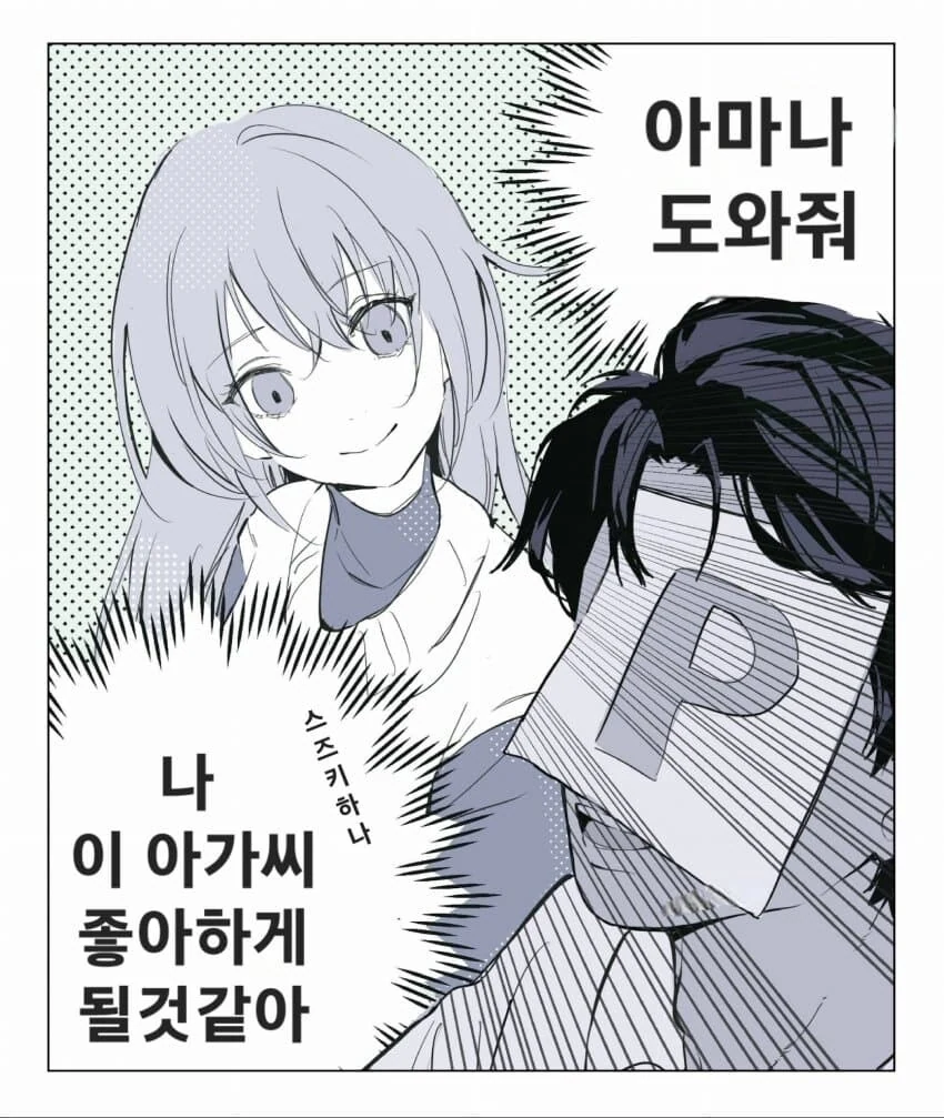 [@] 나 이 아가씨 좋아