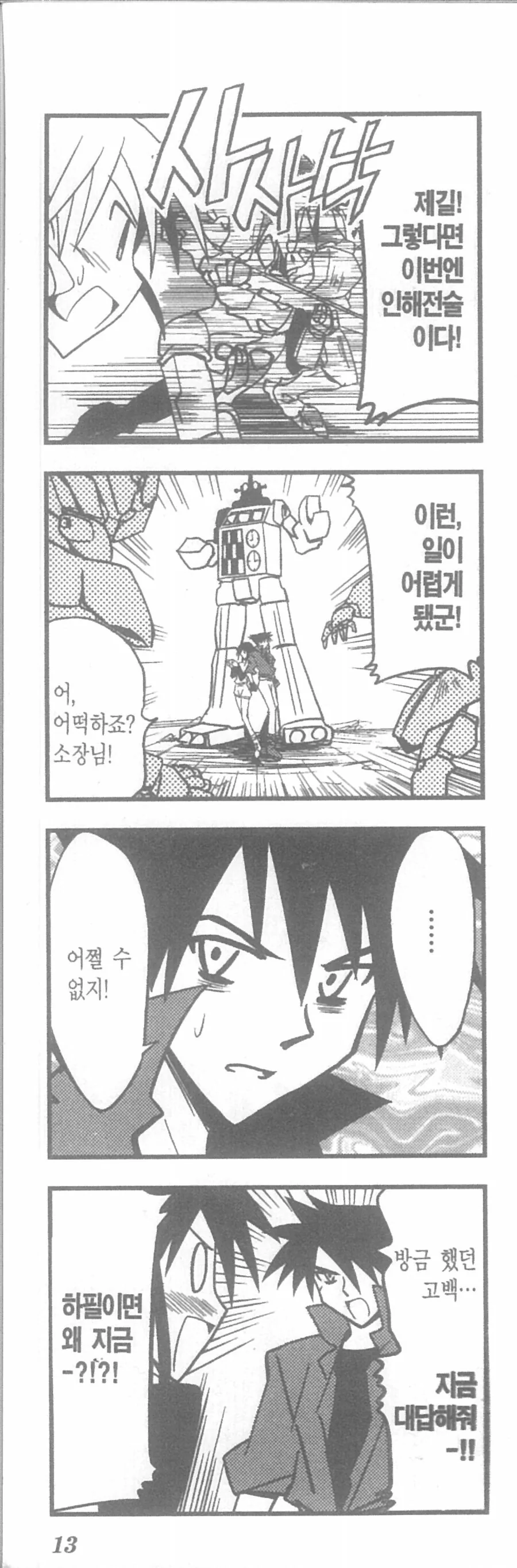 인해전술에 대항하는 법.manhwa