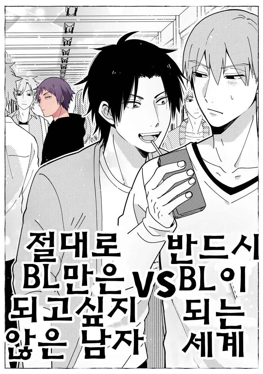 반드시 BL이 되는 세계 VS BL만은 되고 싶지 않은 남자.manga