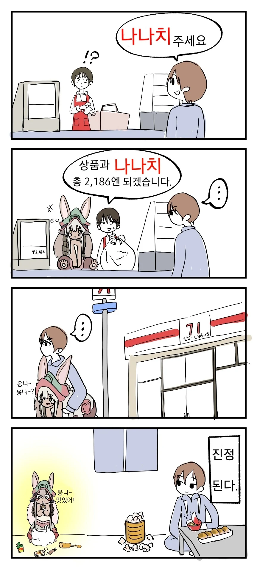 메인어)편의점에서 나나치 산 다음 ㄸ치는 만화