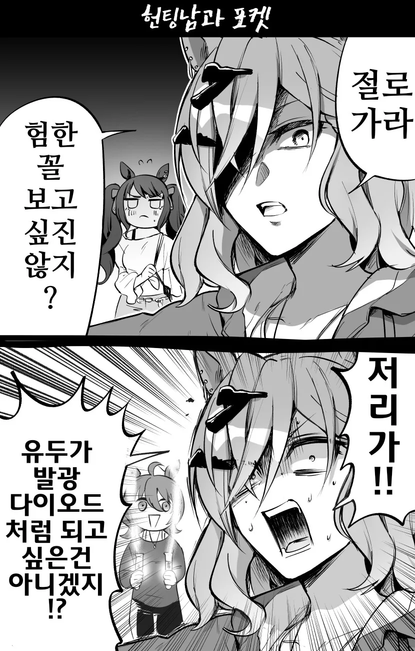 말딸)헌팅남 쫓아내는 포켓