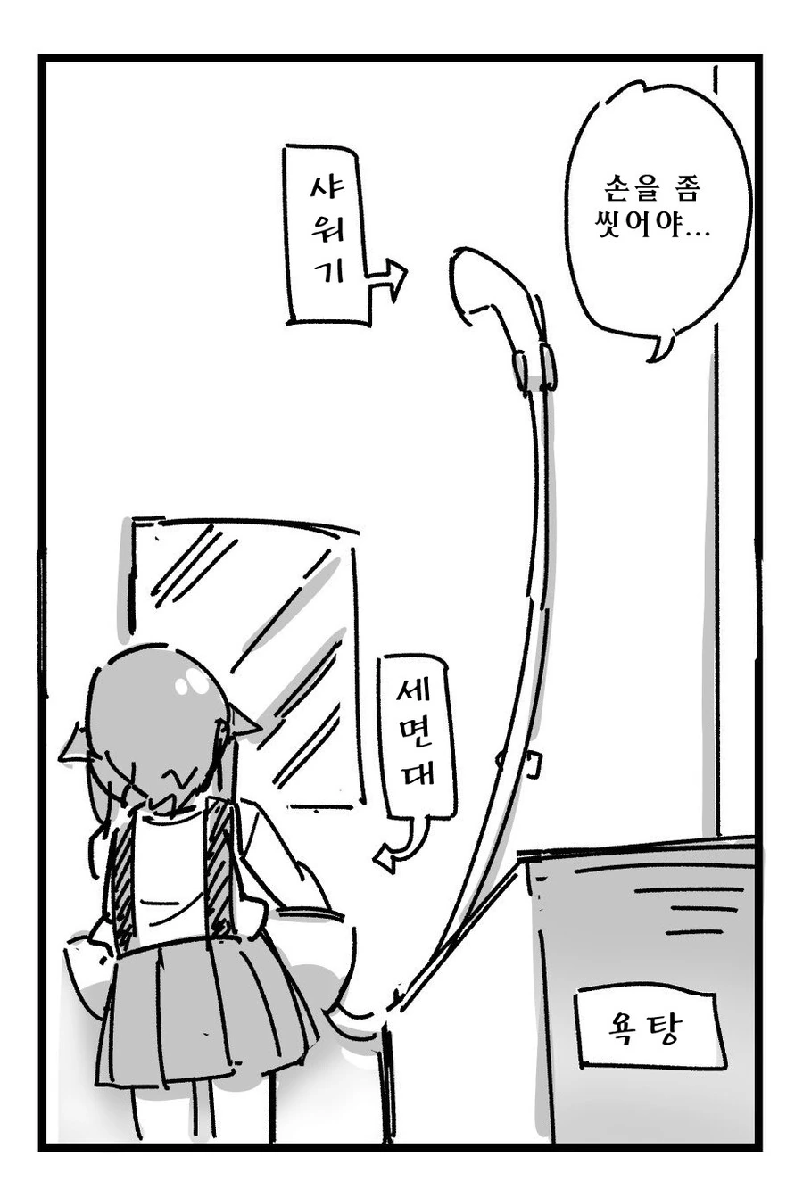 @) 손씻다 샤워하는 만화
