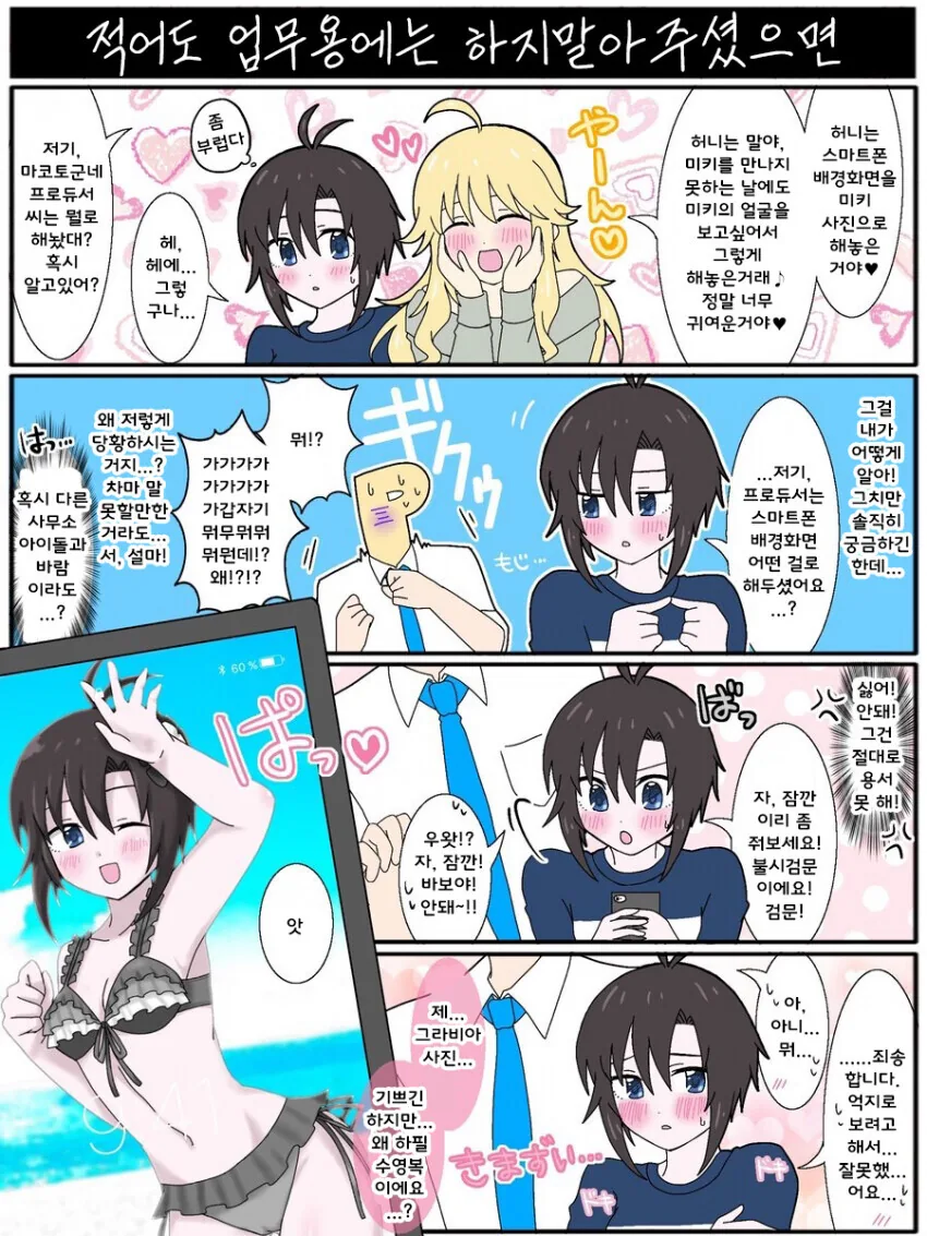 [@] 프로듀서의 폰 배경화면이 궁금한 마코토.manhwa