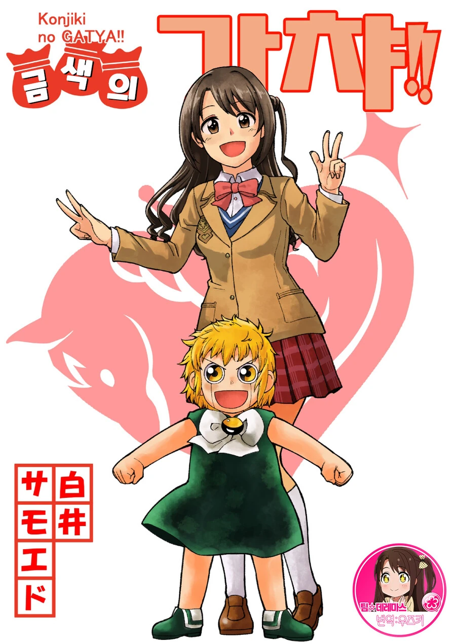 @,갓슈) 금색의 가챠.manga