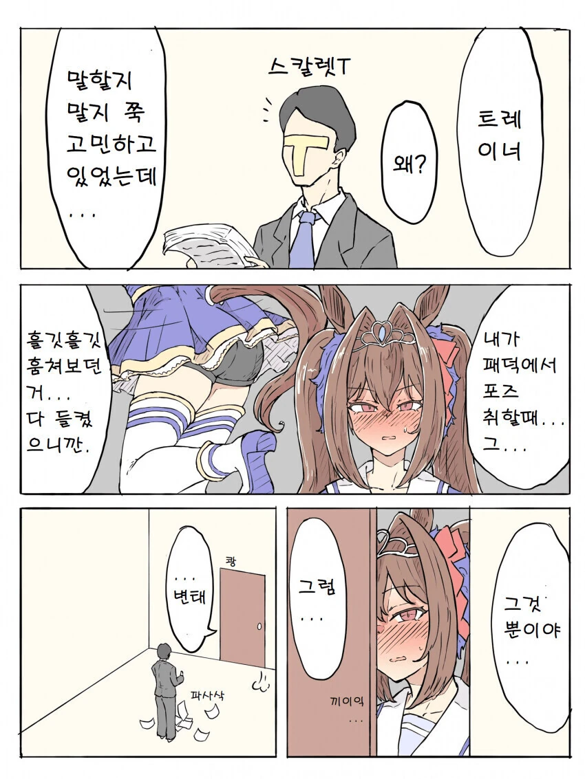 말딸)솔로뾰이 하기전 들킨 트레이너