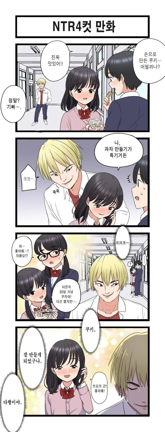 Ntr 4컷 만화.manwha