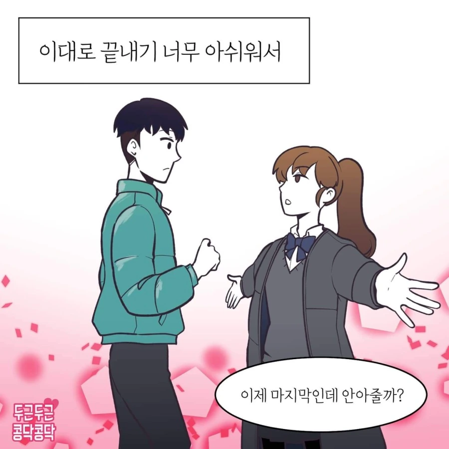 졸업식때 고백하는 Manhwa - 이미지 3