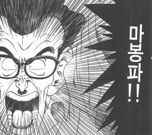 [드래곤볼]마봉파를 시전하다