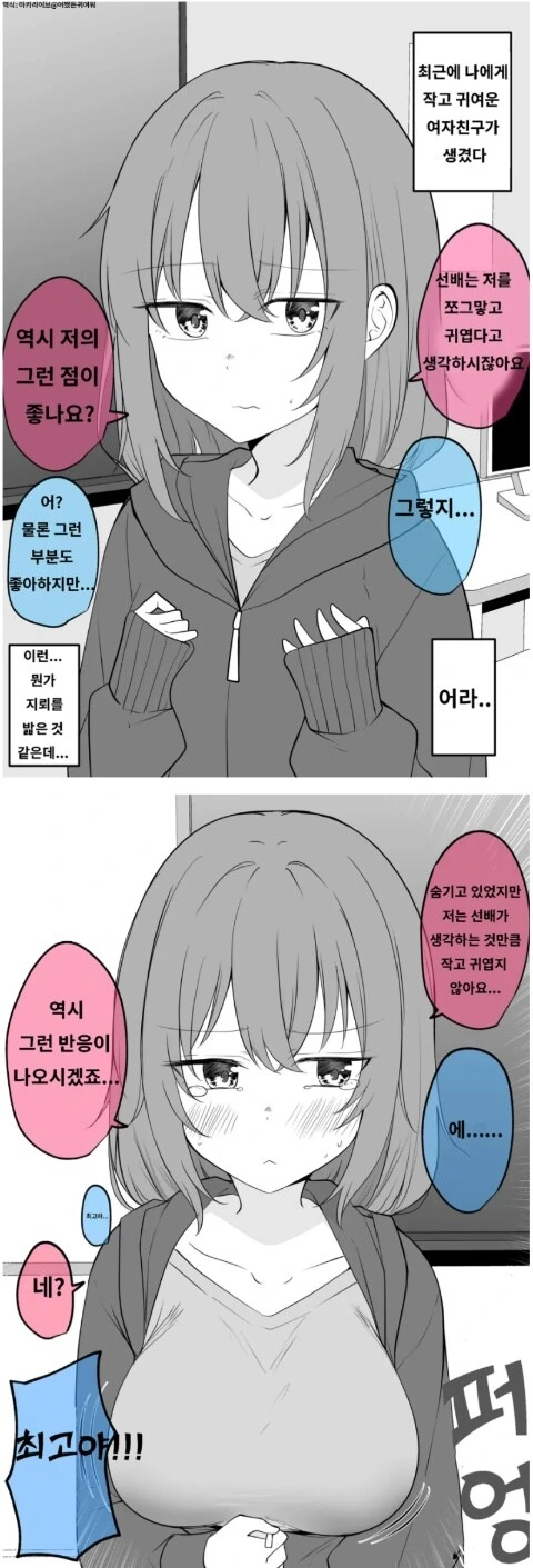 작고 귀여운 여자친구.manwha