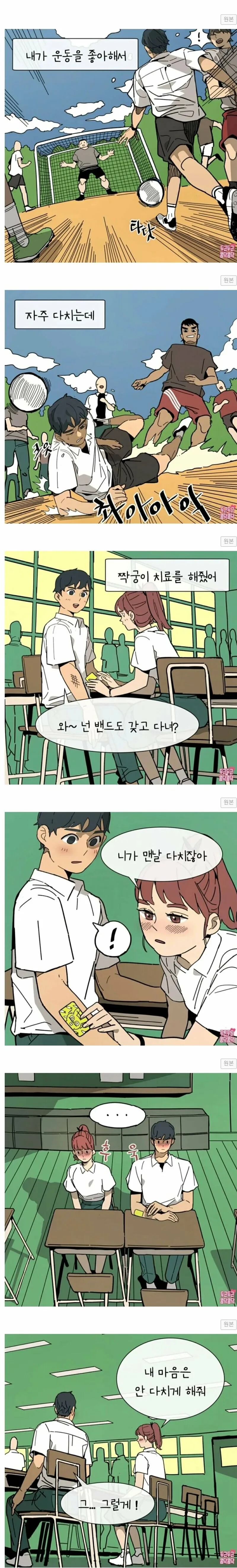 운동하다 다친 짝 밴드붙여주는.manwha