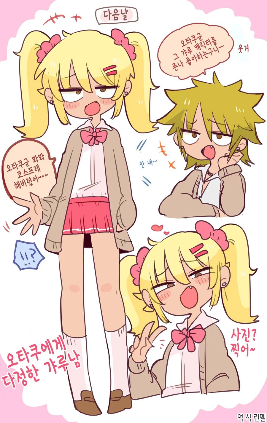 오타쿠에게 친절한 갸루 만화.manga