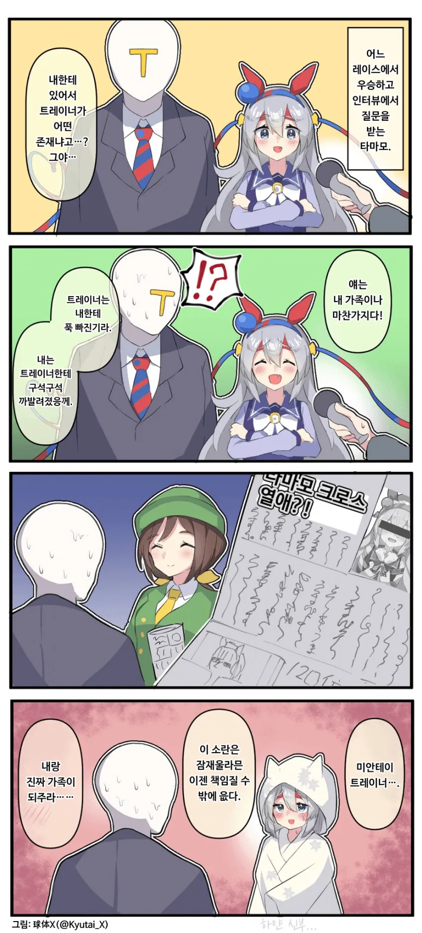 [말딸] 타마가 책임진대이.manhwa