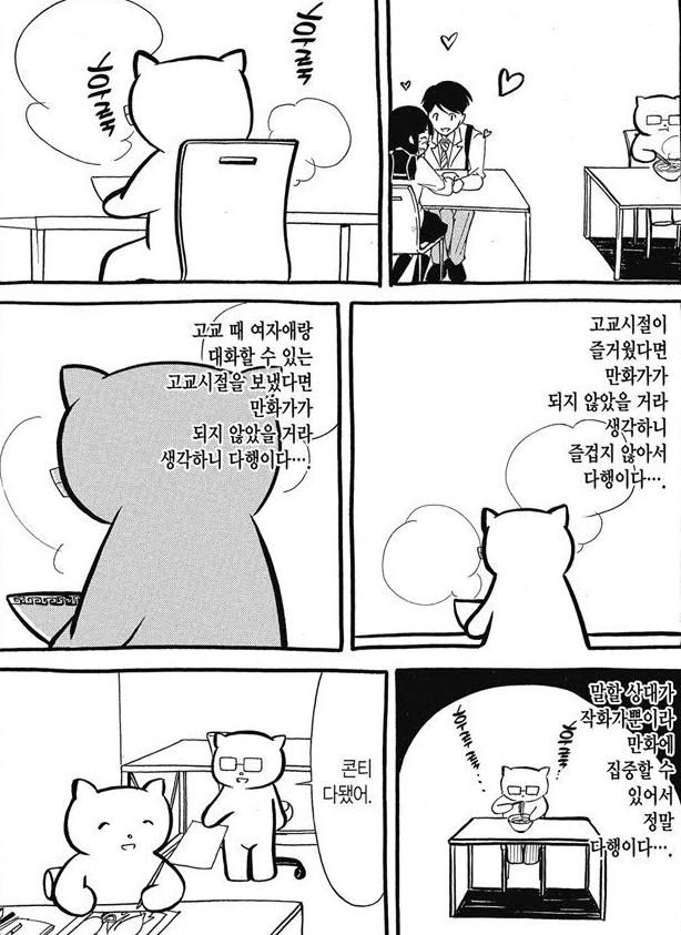 작가의 경험으로 만들어진 찐따 만화