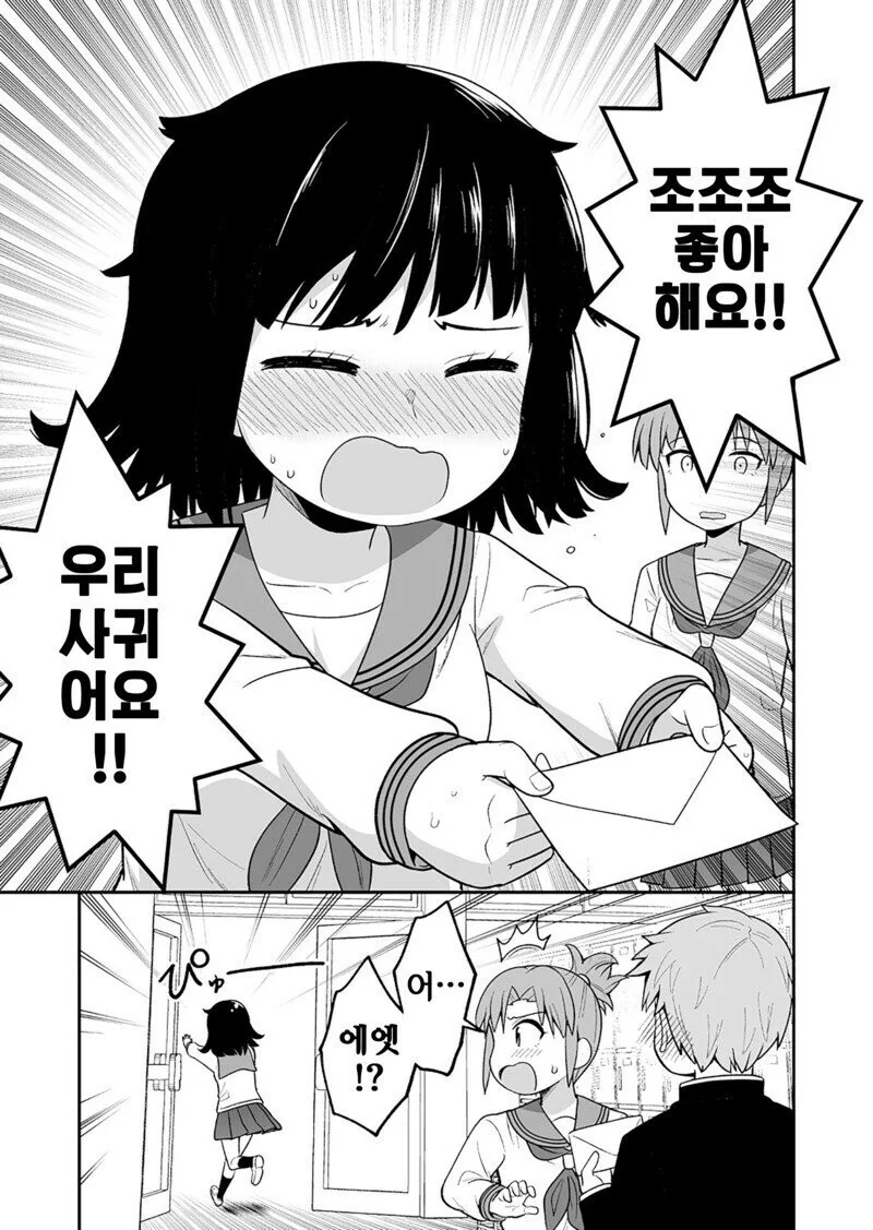 소심한 그녀의 고백 만화.manhwa - 이미지 3