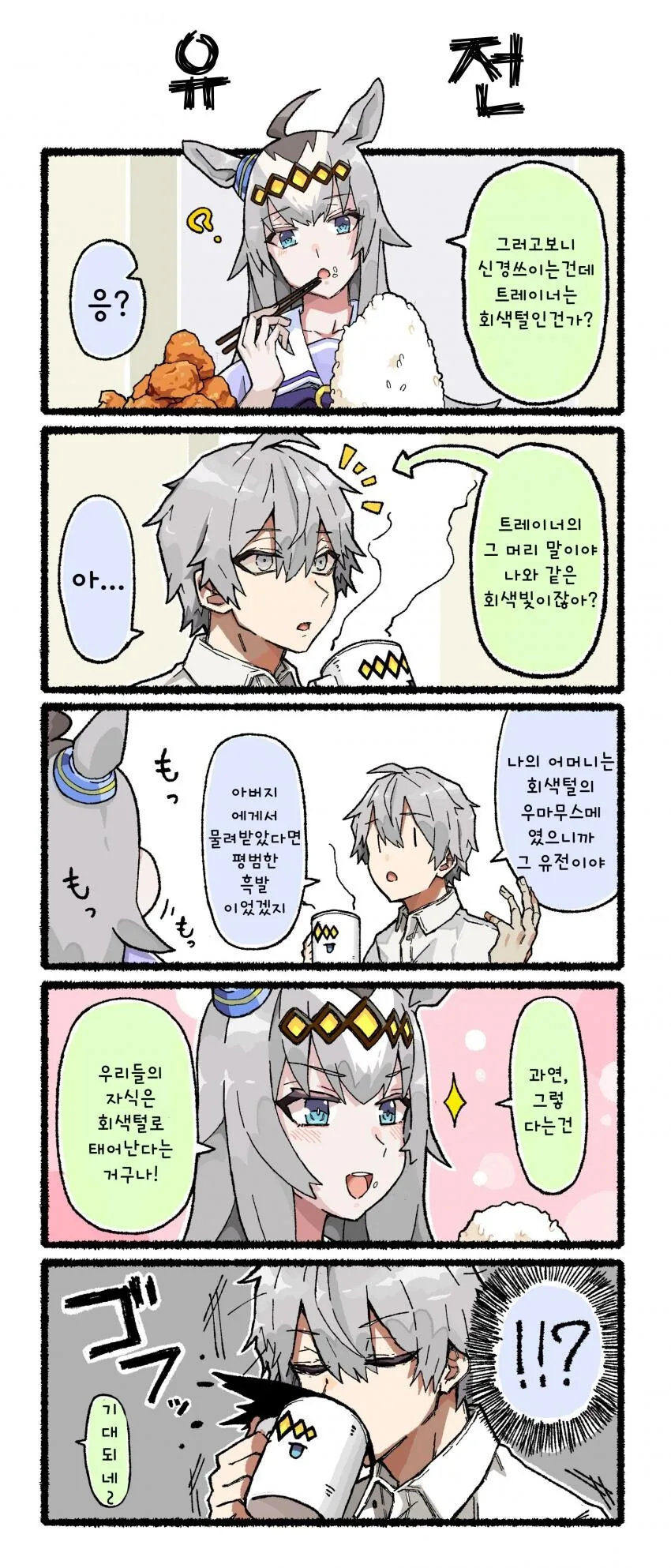 [말딸] 회색머리 트레이너와 오구리 캡.manhwa