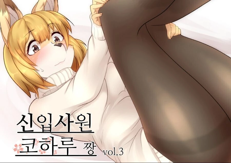 토끼같은 자식은 없지만 여우같은 마누라를 만나서 행복하게 사는 만화