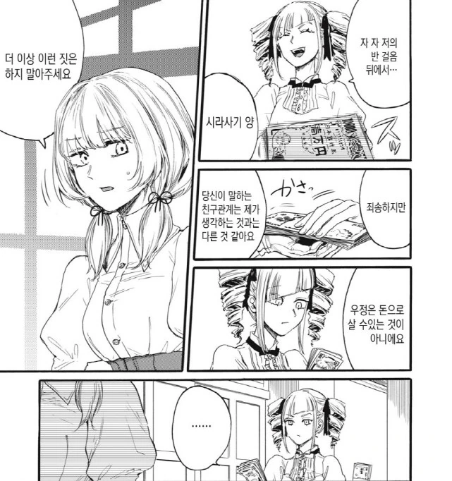 [새크리파이스]돈으로 친구를 만들다 - 이미지 11