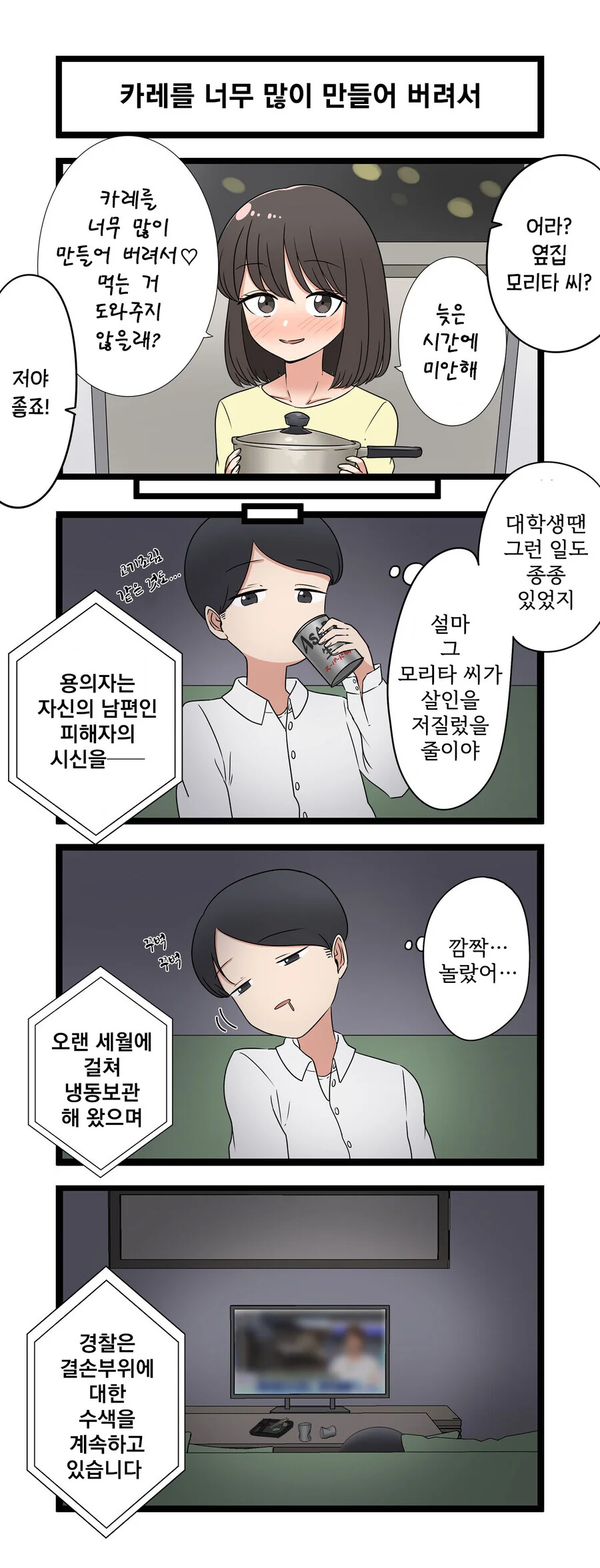 카레를 너무 많이 만든 옆집 이웃.manwha