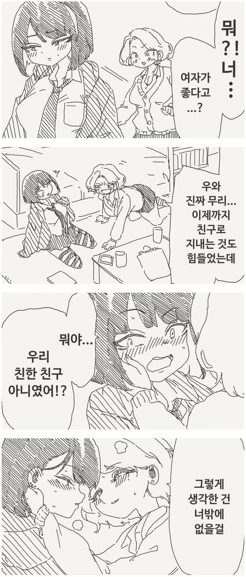 친구가 동성애자였던 manhwa